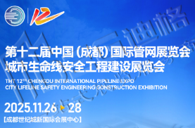 2025第十二屆中國(guó)(成都)國(guó)際管網(wǎng)展覽會(huì)城市生命線安全工程建設(shè)展覽會(huì)