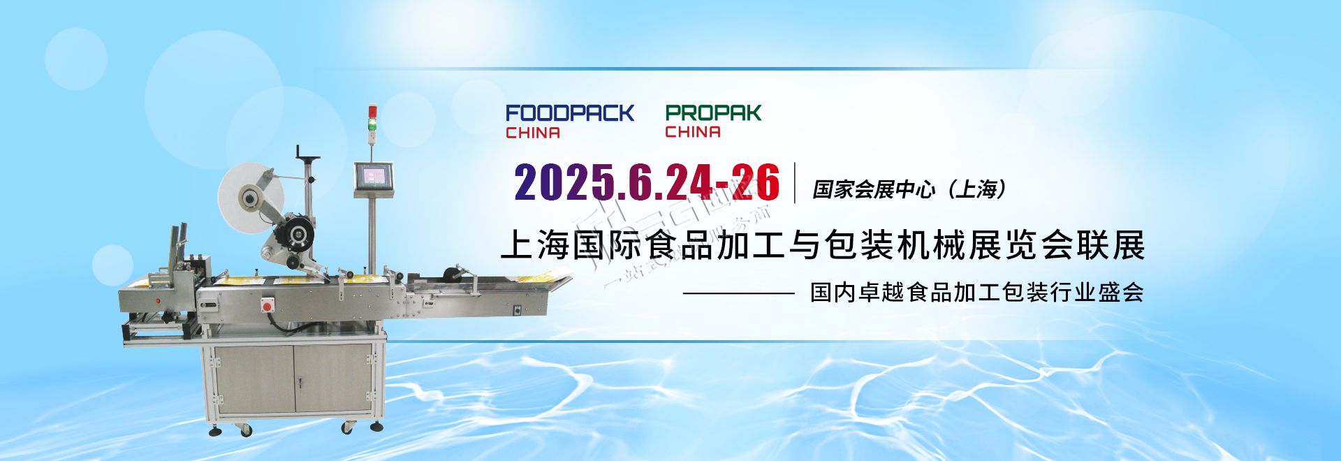 2025第二十四屆上海國際食品加工與包裝機(jī)械展覽會